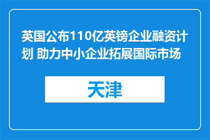 英国公布110亿英镑企业融资计划 助力中小企业拓展国际市场