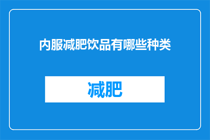 内服减肥饮品有哪些种类(探索减肥饮品的多样化选择：内服减肥饮品有哪些种类？)