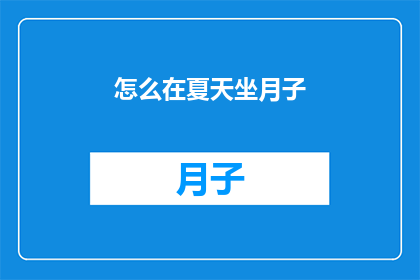 怎么在夏天坐月子(如何度过一个舒适的夏天坐月子期？)