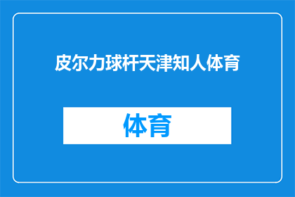 皮尔力球杆天津知人体育(天津知人体育与皮尔力球杆的不解之缘：探索合作背后的故事)