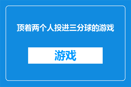 顶着两个人投进三分球的游戏(当两人同时投进三分球，这个游戏究竟隐藏着怎样的秘密？)