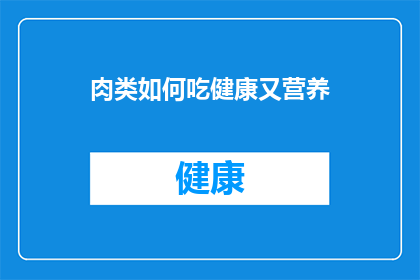 肉类如何吃健康又营养(如何健康地享用肉类，以确保营养最大化？)