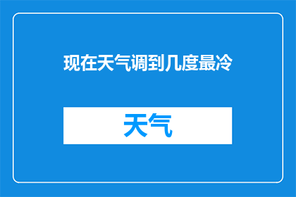 现在天气调到几度最冷(如何调整当前天气温度以适应最冷的气温？)