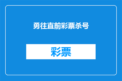 勇往直前彩票杀号(勇往直前彩票杀号：如何有效提高中奖几率？)