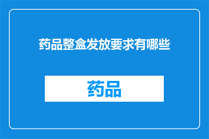 药品整盒发放要求有哪些(药品整盒发放要求有哪些？)