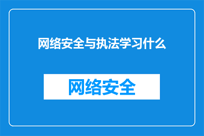网络安全与执法学习什么(网络安全与执法领域，你应当学习哪些关键知识？)