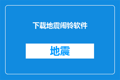 下载地震闹铃软件(您是否在寻找一款可以提醒您地震的闹铃软件？)