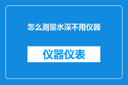怎么测量水深不用仪器(如何不借助任何测量工具，准确测定水域深度？)