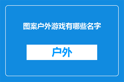 图案户外游戏有哪些名字(户外游戏有哪些名字？)
