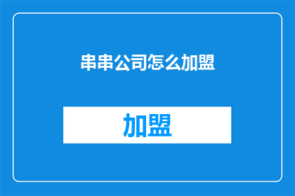 串串公司怎么加盟(如何加盟串串公司？)