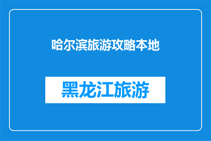 哈尔滨旅游攻略本地(哈尔滨旅游攻略：你准备好探索这座冰城了吗？)