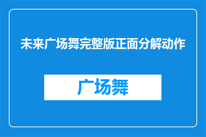 未来广场舞完整版正面分解动作(未来广场舞：完整版动作的正面分解与解析)