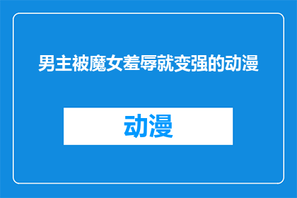 男主被魔女羞辱就变强的动漫(男主被魔女羞辱后如何变强？)