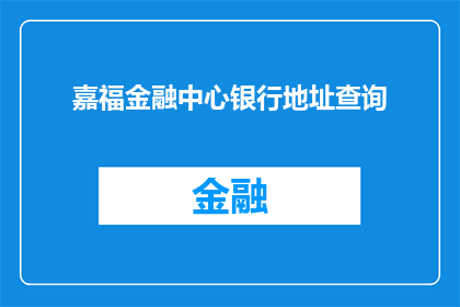 嘉福金融中心银行地址查询(嘉福金融中心银行的具体地址在哪里？)