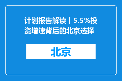 计划报告解读丨5.5%投资增速背后的北京选择
