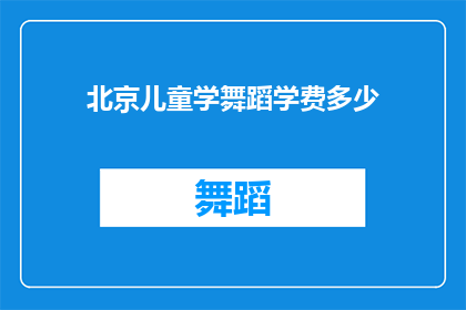 北京儿童学舞蹈学费多少(北京儿童学舞蹈的学费是多少？)