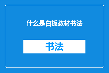 什么是白板教材书法(白板教材书法是什么？)