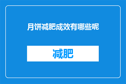 月饼减肥成效有哪些呢(月饼减肥效果显著吗？)