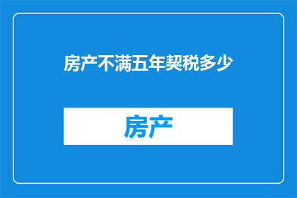 房产不满五年契税多少(房产不满五年契税是多少？)