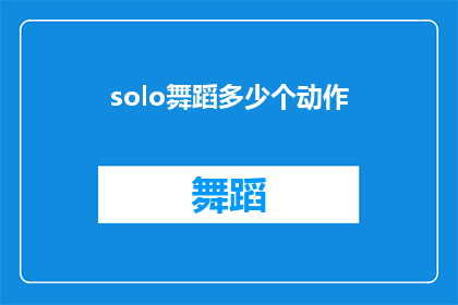 solo舞蹈多少个动作(Solo舞蹈中包含多少个动作？)