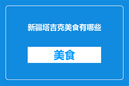 新疆塔吉克美食有哪些(新疆塔吉克美食有哪些？)
