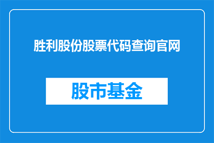 胜利股份股票代码查询官网(如何查询胜利股份股票代码的官方信息？)