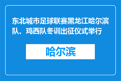 东北城市足球联赛黑龙江哈尔滨队、鸡西队冬训出征仪式举行