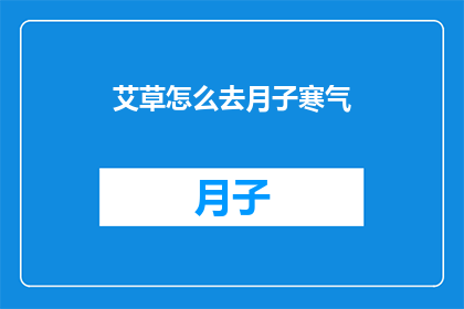 艾草怎么去月子寒气(如何去除月子期间的寒气？)