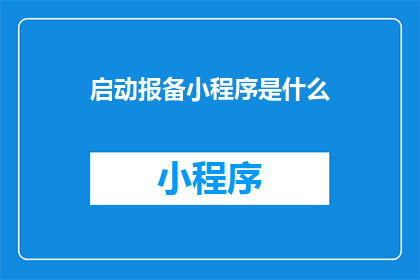 启动报备小程序是什么(启动报备小程序是什么？)