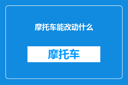 摩托车能改动什么(摩托车能改变什么？探索其对生活方式交通系统和环境的影响)