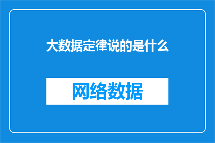 大数据定律说的是什么(大数据定律：揭示信息洪流背后的真相与规律？)