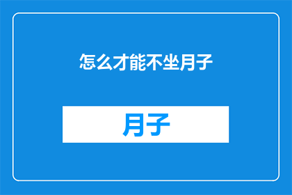 怎么才能不坐月子(如何避免坐月子？)