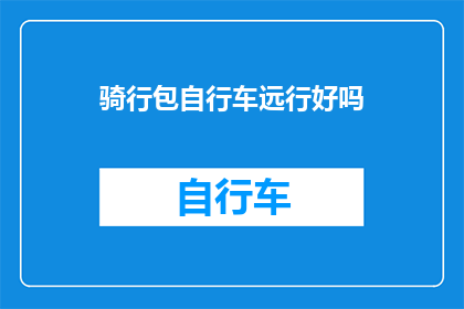 骑行包自行车远行好吗(骑行包自行车远行是否合适？)