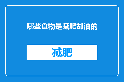 哪些食物是减肥刮油的(哪些食物是减肥和刮油的佳选？)