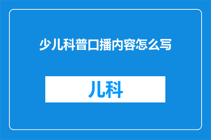 少儿科普口播内容怎么写(如何撰写吸引少儿的科普口播内容？)