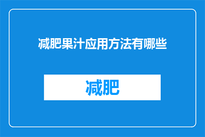 减肥果汁应用方法有哪些(探索减肥果汁的神奇应用方法：你了解多少？)