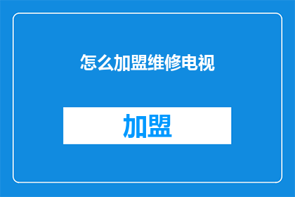 怎么加盟维修电视(如何加入维修电视的行列？)