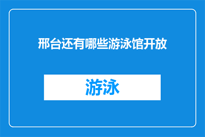 邢台还有哪些游泳馆开放(邢台地区哪些游泳馆目前对外开放？)