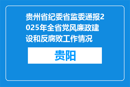 贵州省纪委省监委通报2025年全省党风廉政建设和反腐败工作情况