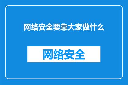 网络安全要靠大家做什么(网络安全的守护者：我们能做些什么来共同维护网络空间的安全？)