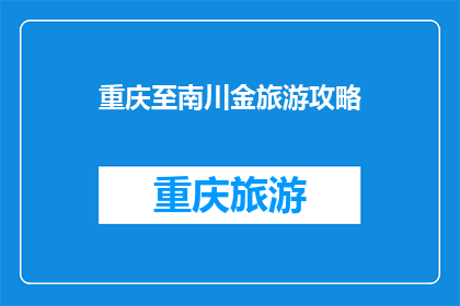 重庆至南川金旅游攻略(重庆至南川金旅游攻略：您不可错过的景点与体验指南)