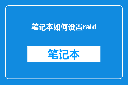 笔记本如何设置raid(如何正确设置笔记本的RAID系统？)