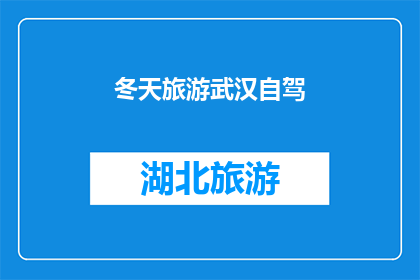 冬天旅游武汉自驾(冬季旅游武汉，自驾游是否可行？)