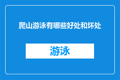 爬山游泳有哪些好处和坏处(爬山游泳：益处与风险的权衡？)