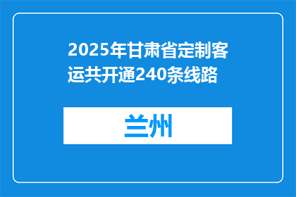 2025年甘肃省定制客运共开通240条线路