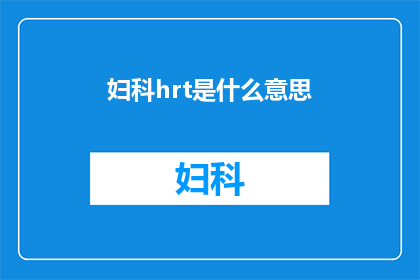 妇科hrt是什么意思(妇科荷尔蒙替代疗法：您了解其含义吗？)