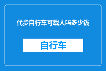 代步自行车可载人吗多少钱(代步自行车是否能够搭载乘客？其价格如何？)