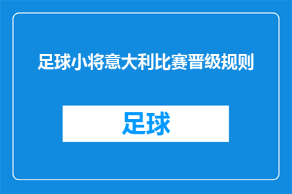 足球小将意大利比赛晋级规则(足球小将意大利比赛晋级规则是什么？)