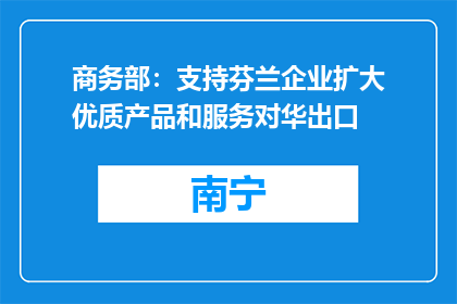 商务部：支持芬兰企业扩大优质产品和服务对华出口