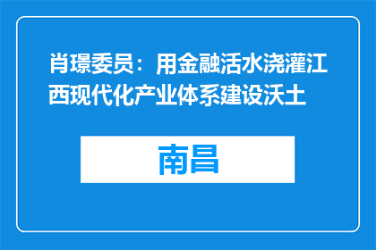 肖璟委员：用金融活水浇灌江西现代化产业体系建设沃土